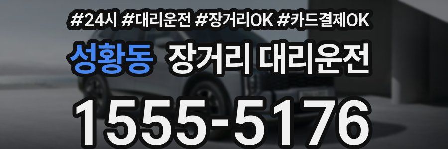 성황동 장거리 대리운전