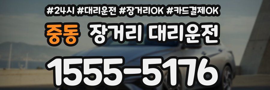 중동 장거리 대리운전