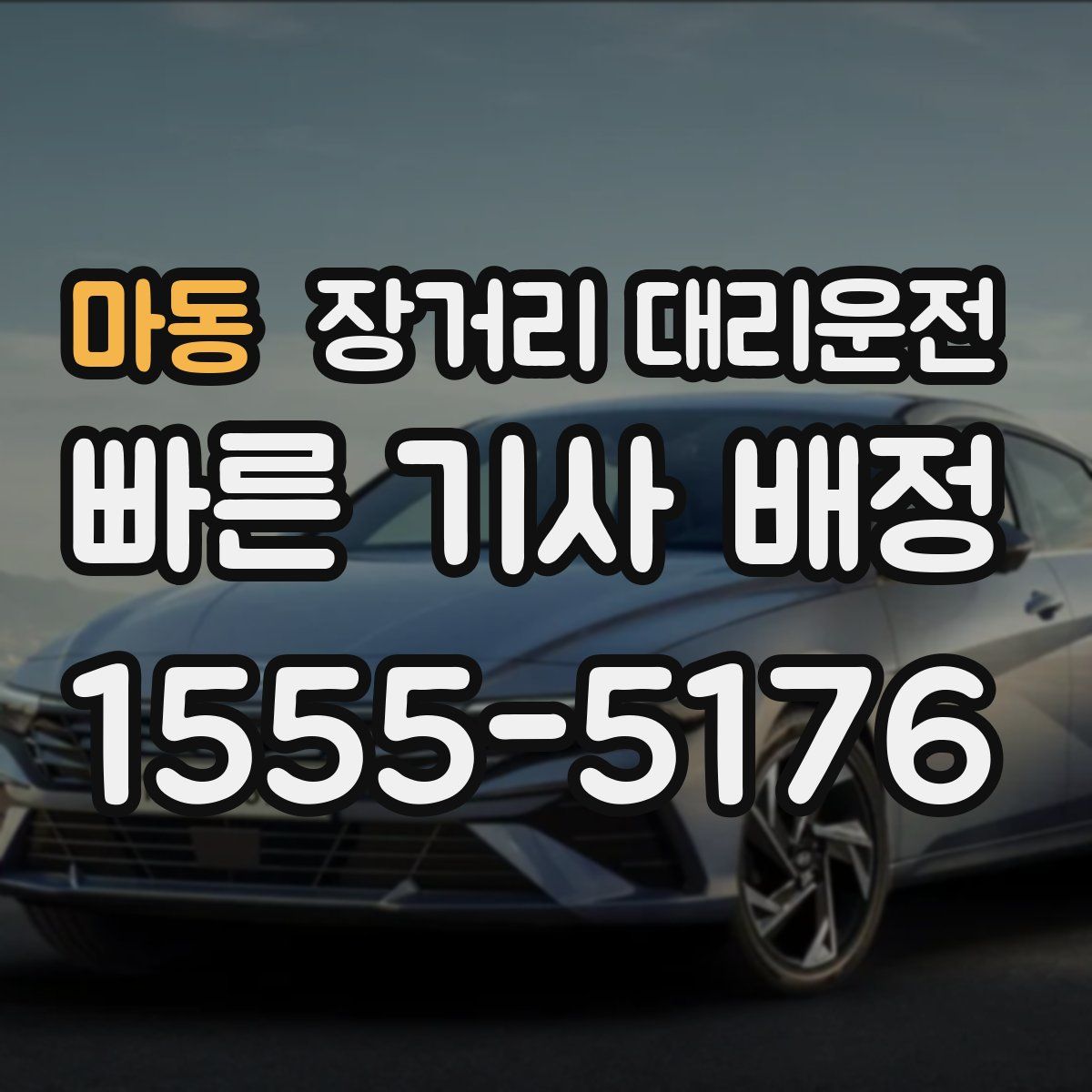 마동 장거리 대리운전
