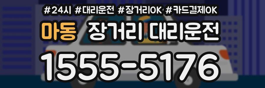 마동 장거리 대리운전