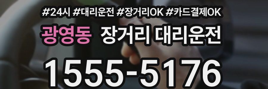광영동 장거리 대리운전