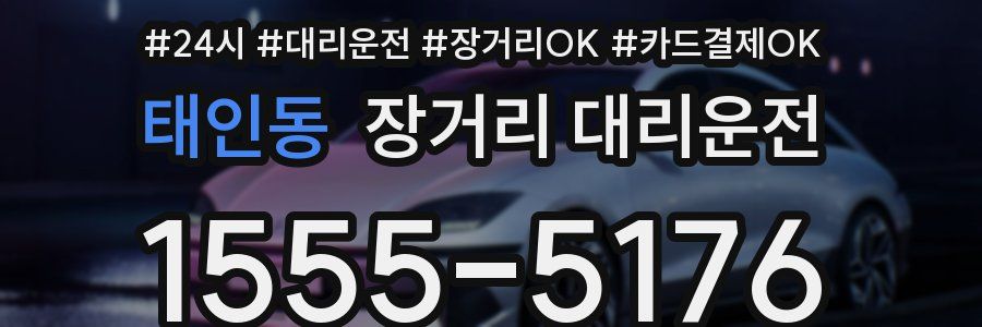 태인동 장거리 대리운전