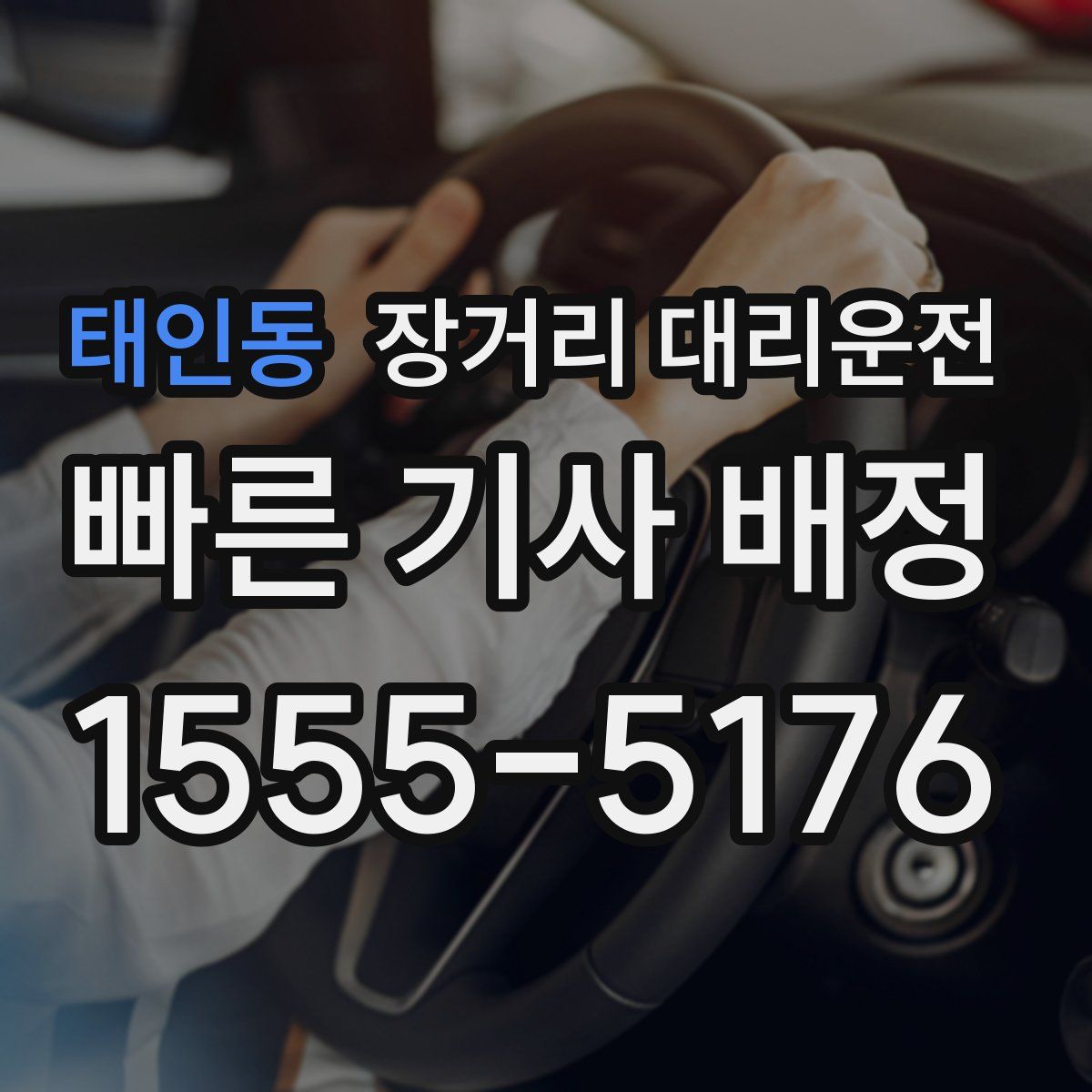 태인동 장거리 대리운전