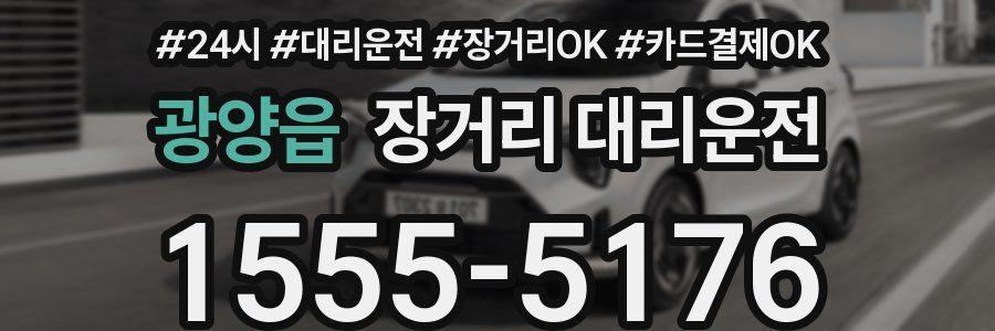 광양읍 장거리 대리운전