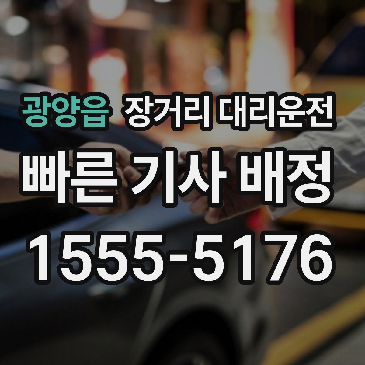 광양읍 장거리 대리운전
