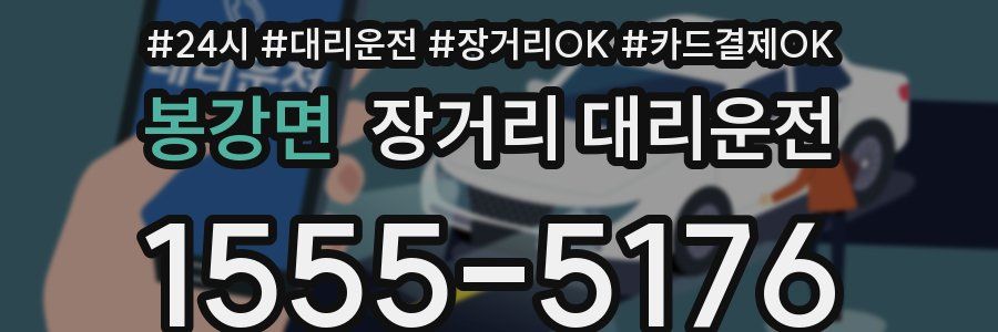 봉강면 장거리 대리운전