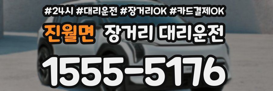 진월면 장거리 대리운전