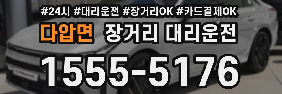 다압면 장거리 대리운전