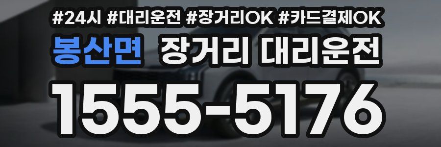 봉산면 장거리 대리운전