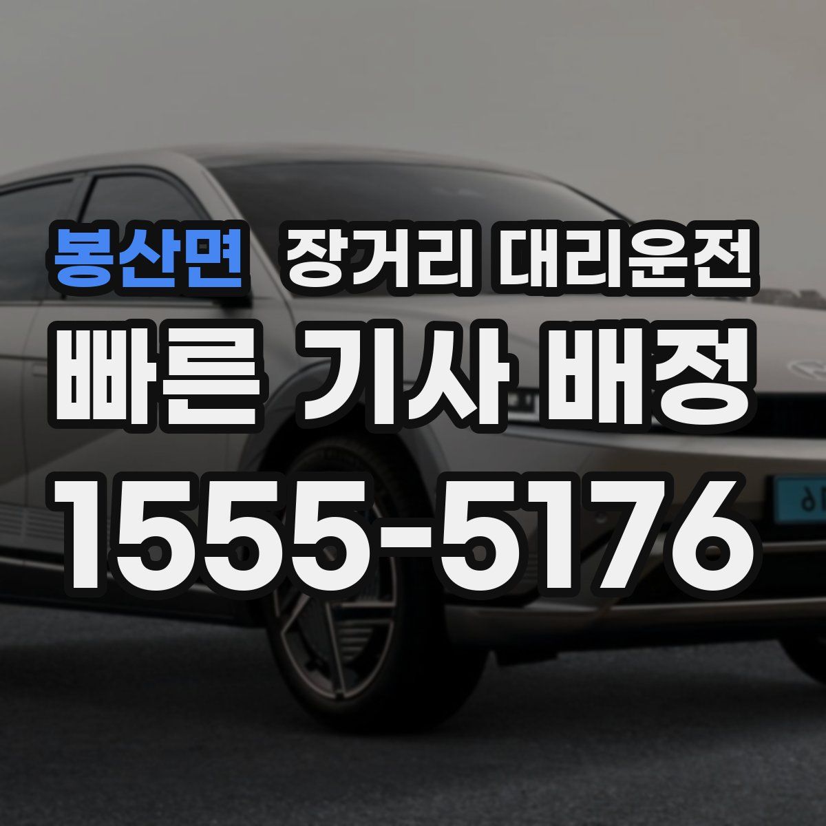 봉산면 장거리 대리운전
