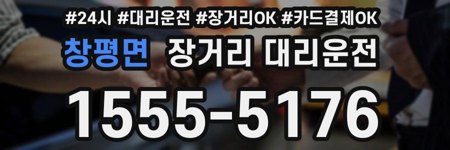 창평면 장거리 대리운전