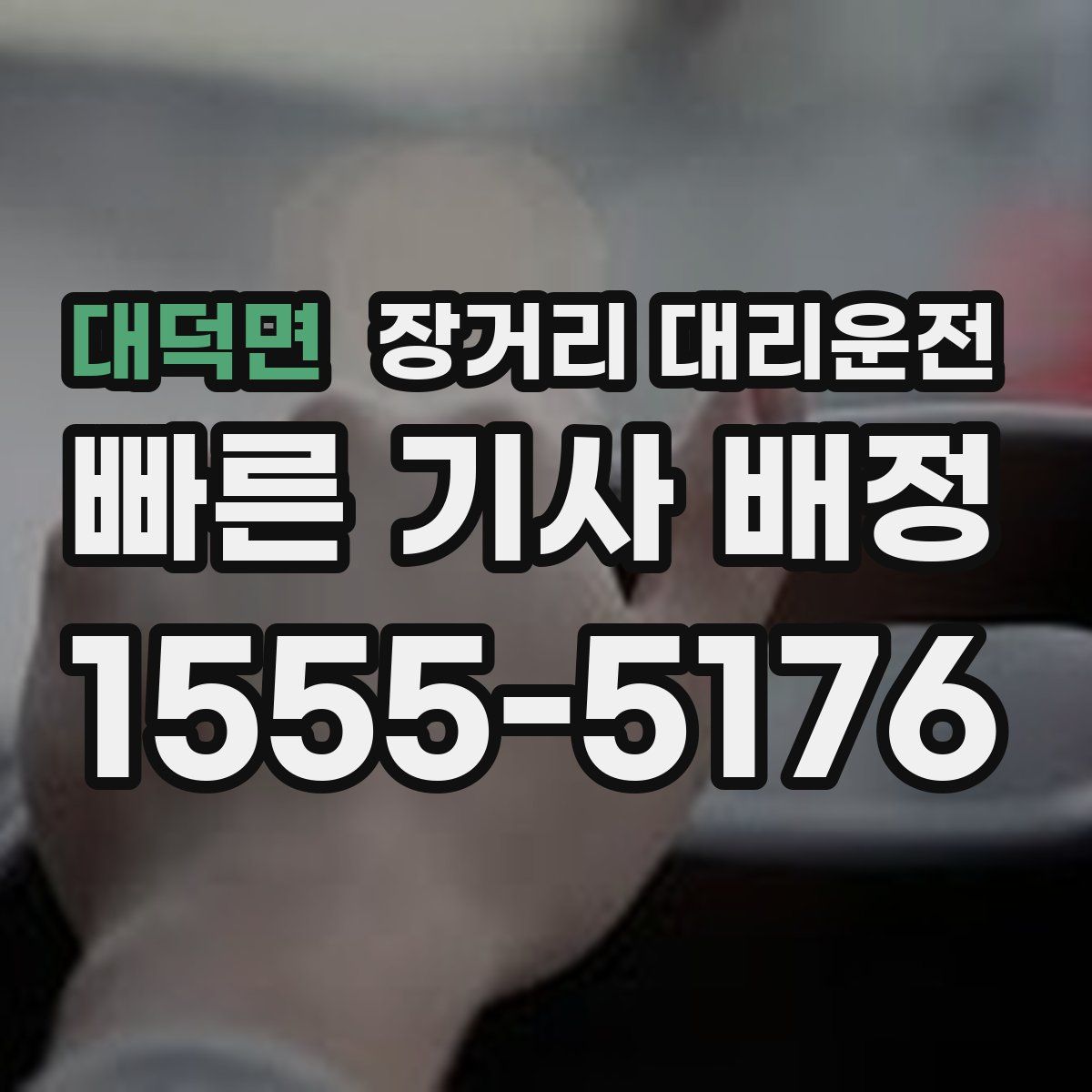 대덕면 장거리 대리운전