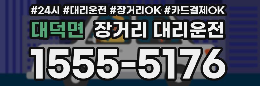대덕면 장거리 대리운전