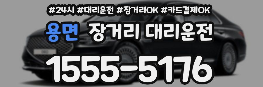 용면 장거리 대리운전