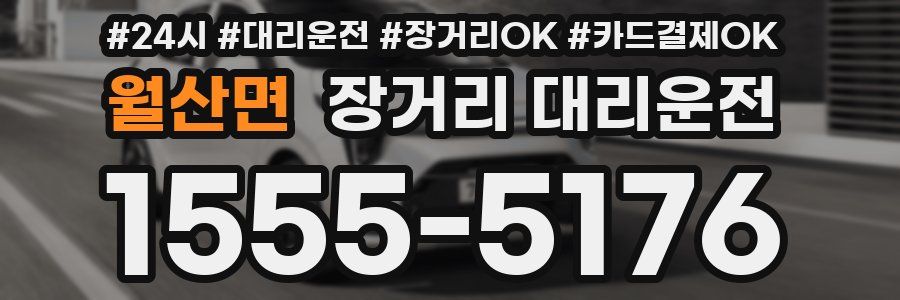 월산면 장거리 대리운전
