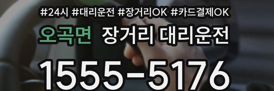 오곡면 장거리 대리운전