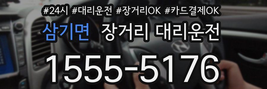 삼기면 장거리 대리운전