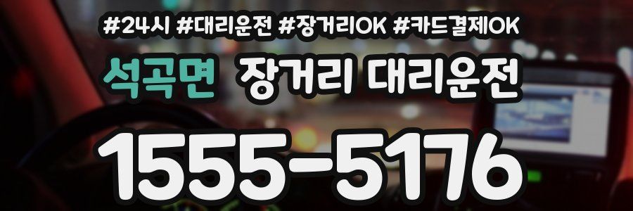 석곡면 장거리 대리운전