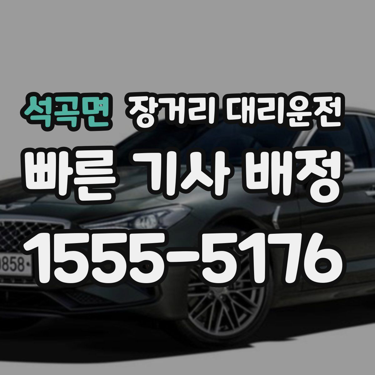 석곡면 장거리 대리운전
