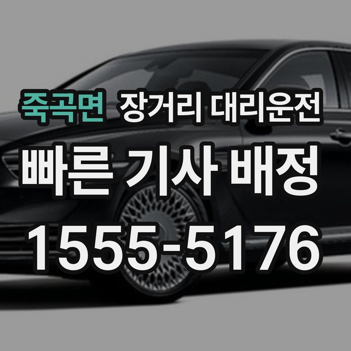 죽곡면 장거리 대리운전
