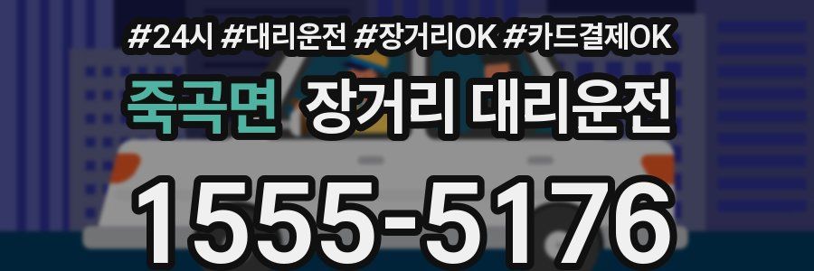 죽곡면 장거리 대리운전