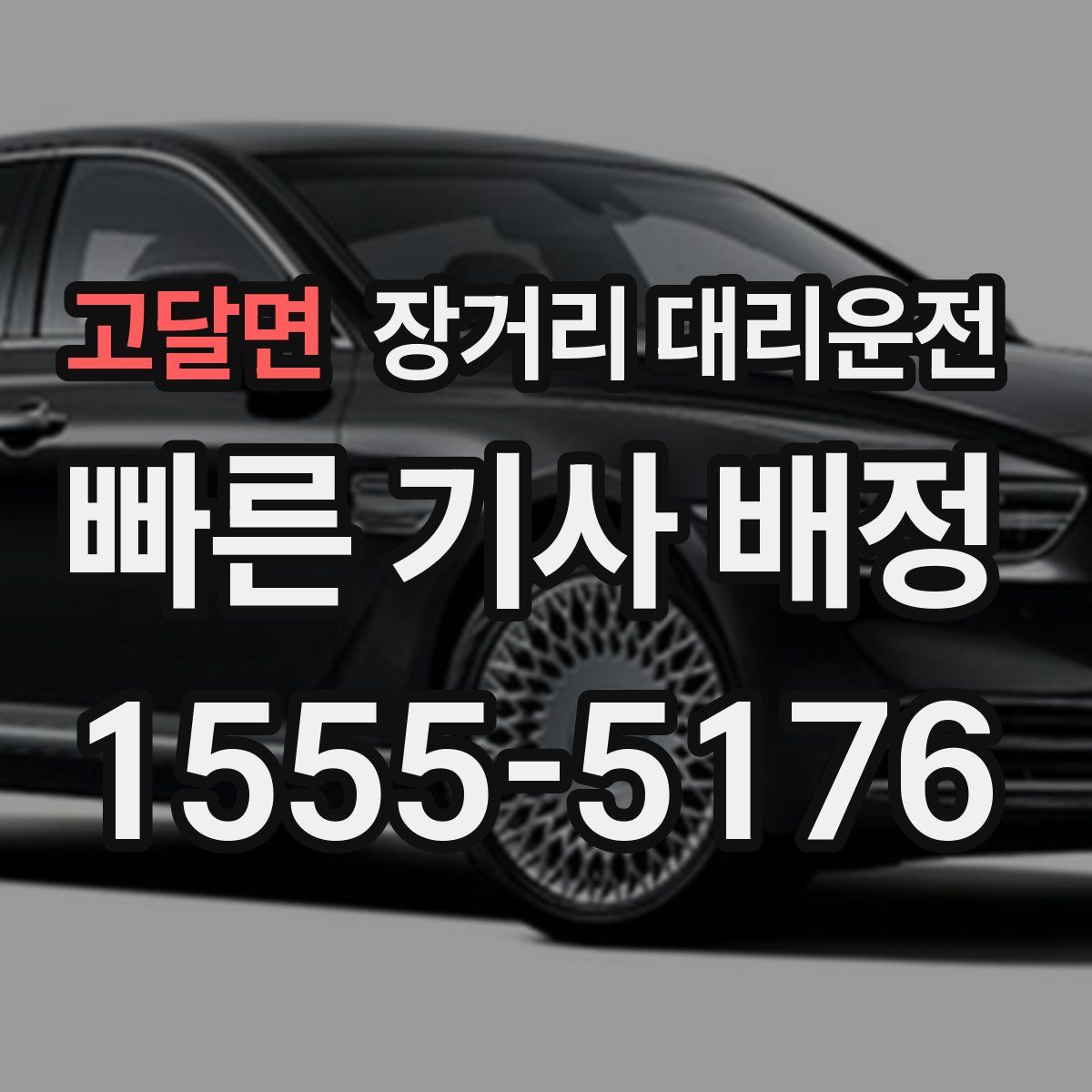 고달면 장거리 대리운전