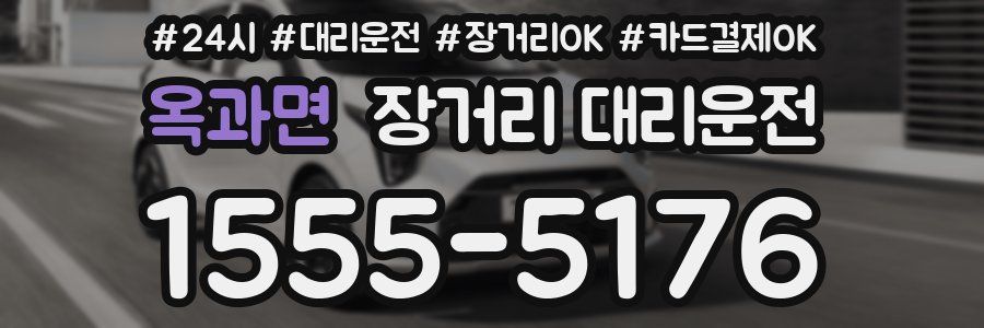 옥과면 장거리 대리운전
