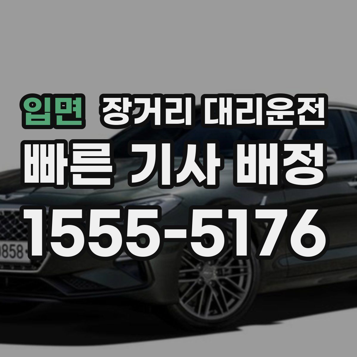 입면 장거리 대리운전