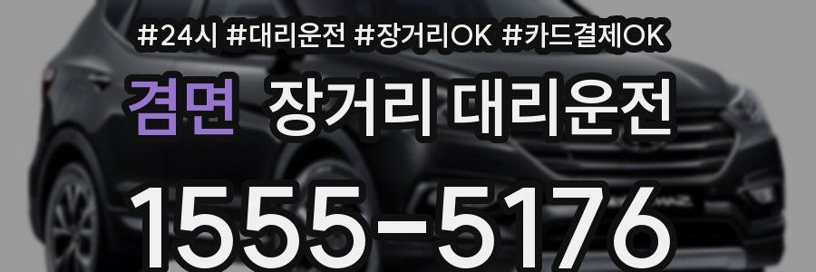 겸면 장거리 대리운전
