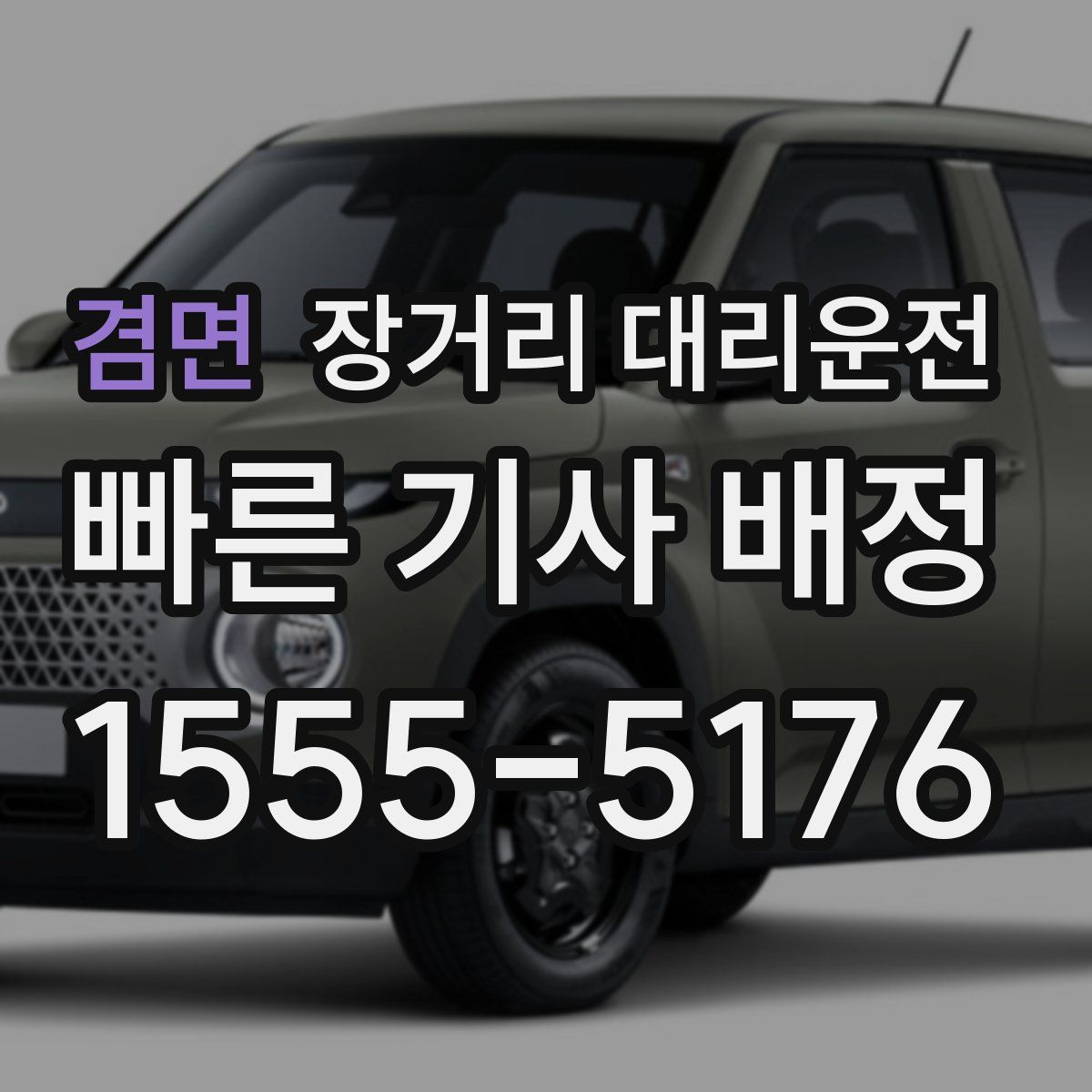 겸면 장거리 대리운전