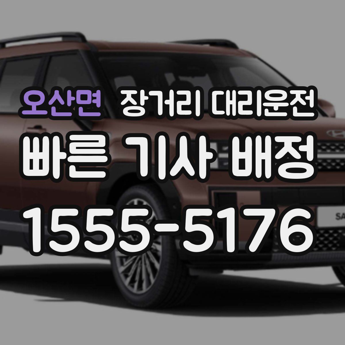 오산면 장거리 대리운전