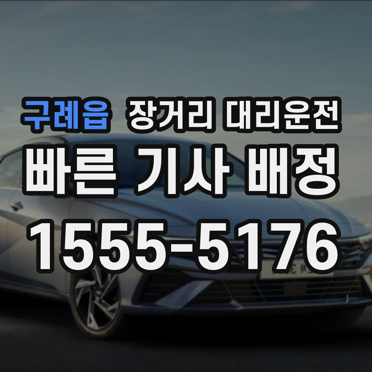 구례읍 장거리 대리운전