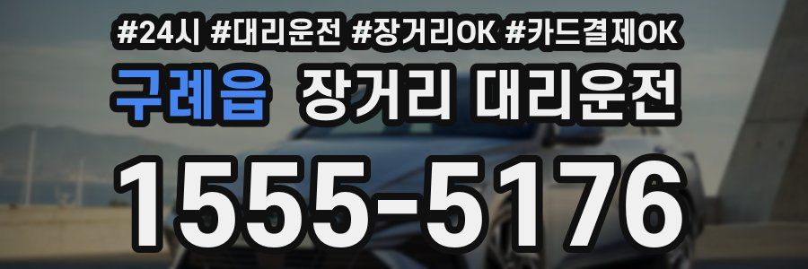 구례읍 장거리 대리운전