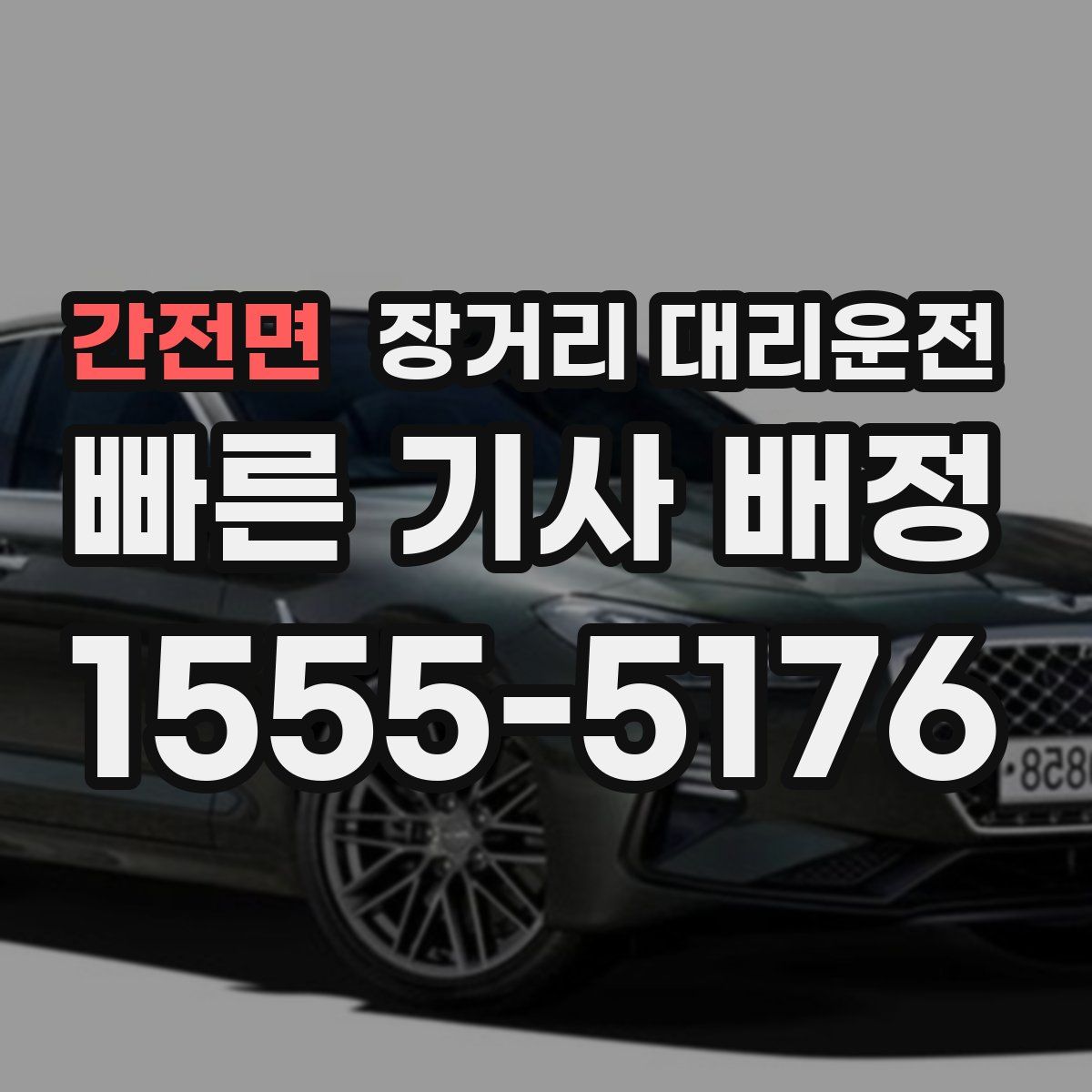 간전면 장거리 대리운전