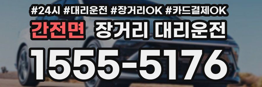 간전면 장거리 대리운전