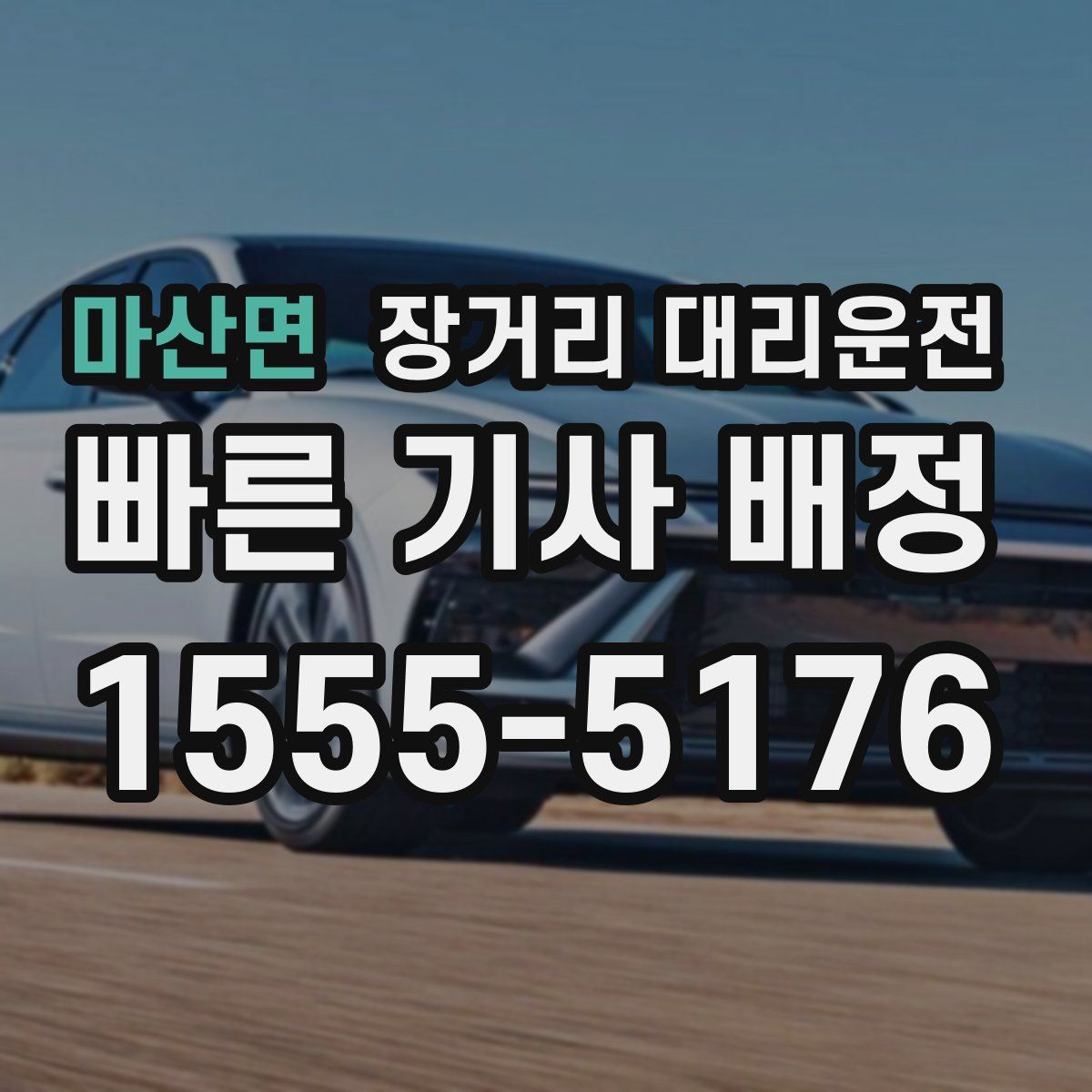 마산면 장거리 대리운전