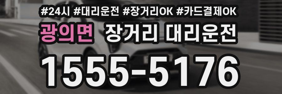 광의면 장거리 대리운전