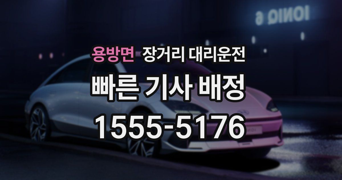 용방면 장거리 대리운전
