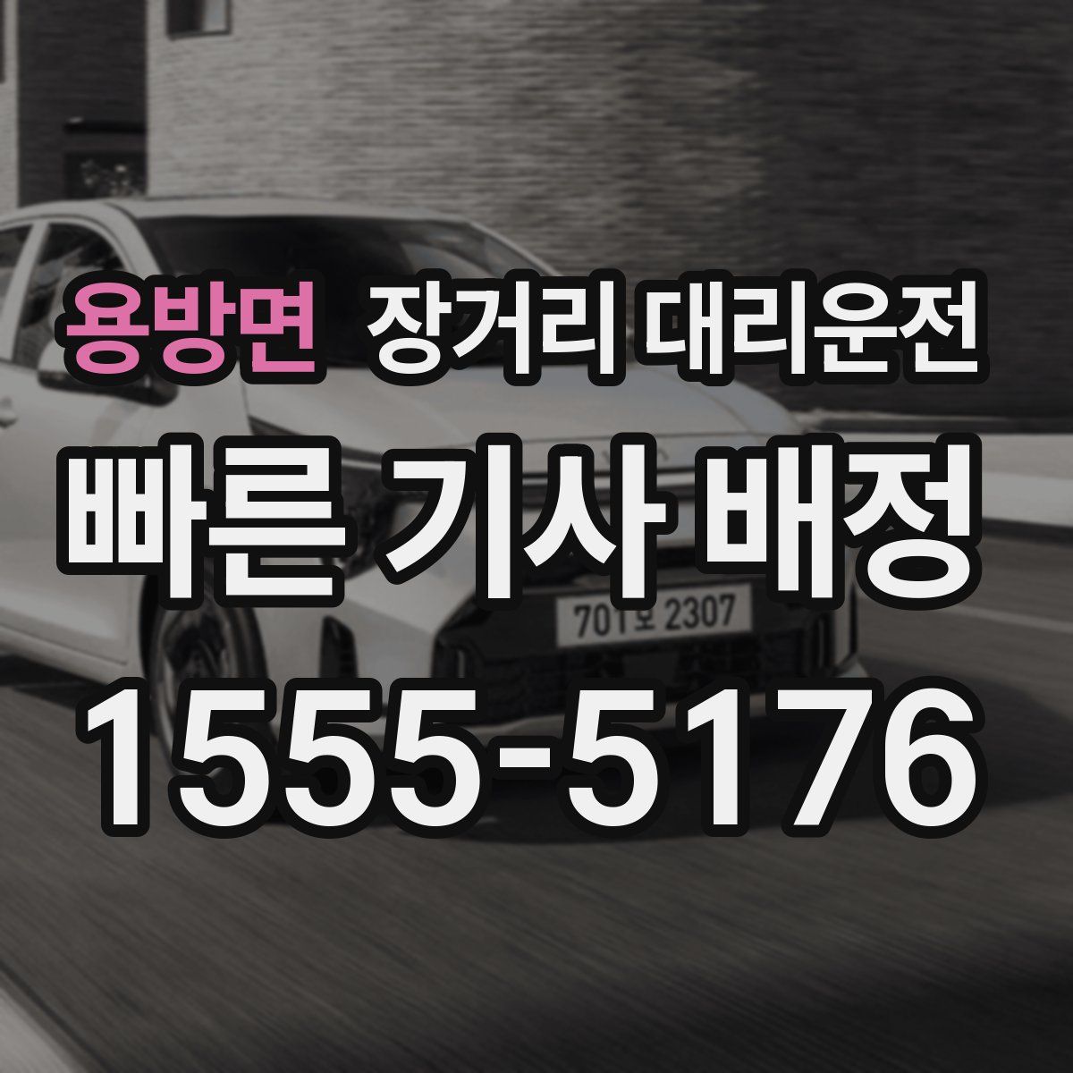 용방면 장거리 대리운전