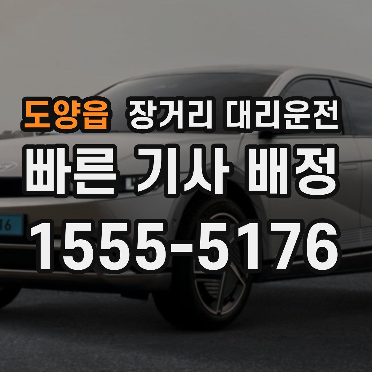 도양읍 장거리 대리운전