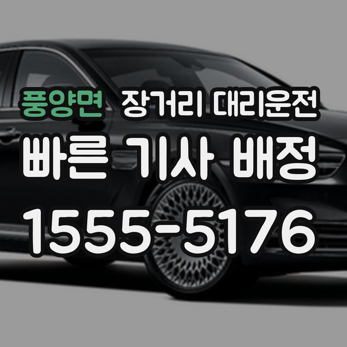 풍양면 장거리 대리운전