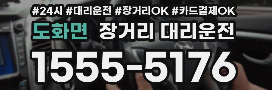 도화면 장거리 대리운전