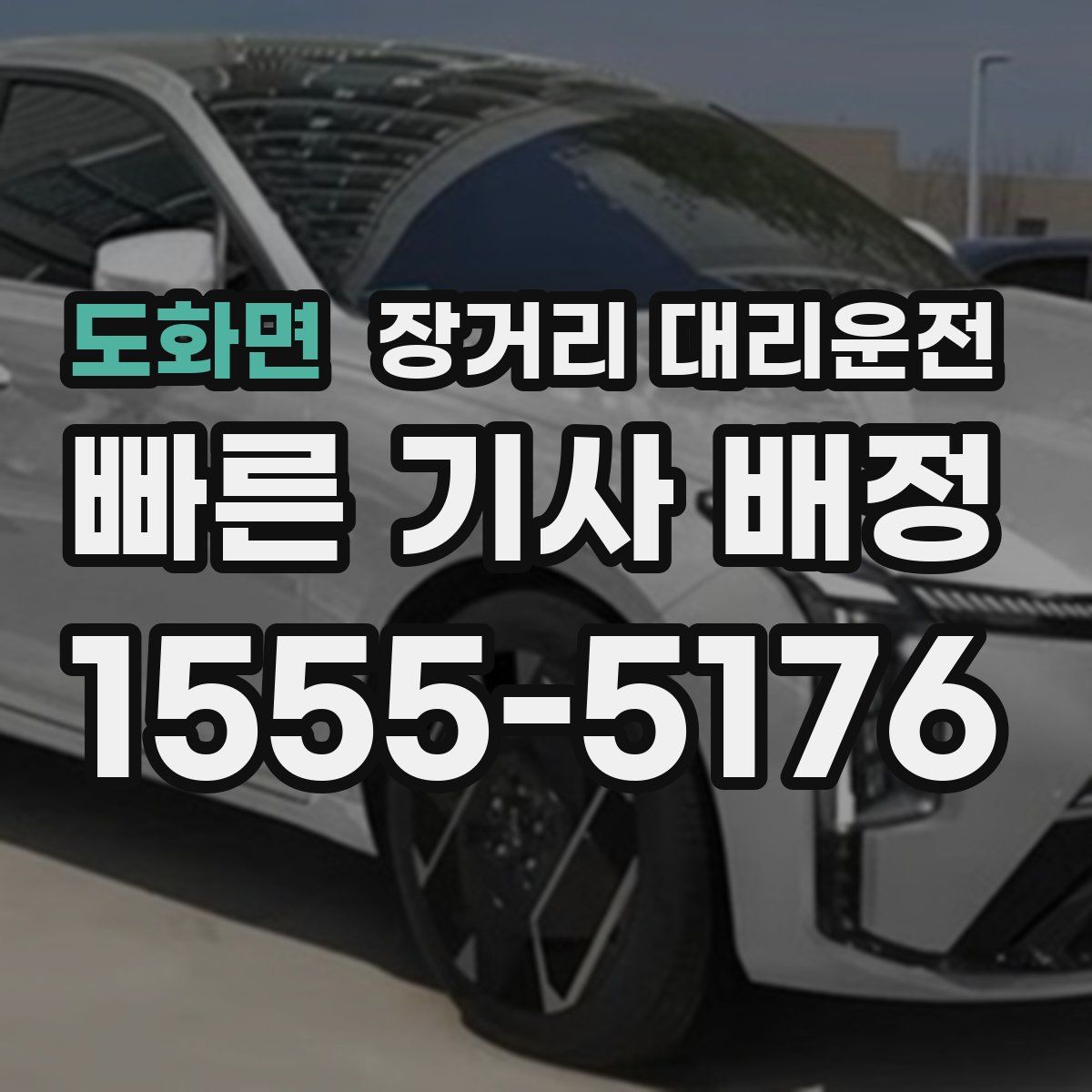 도화면 장거리 대리운전