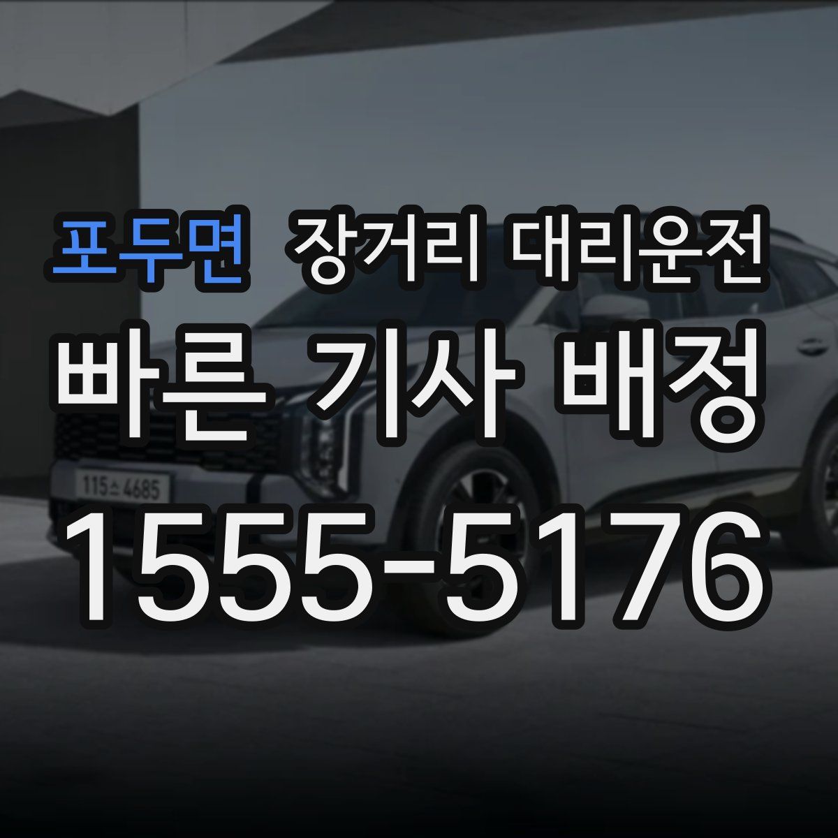 포두면 장거리 대리운전