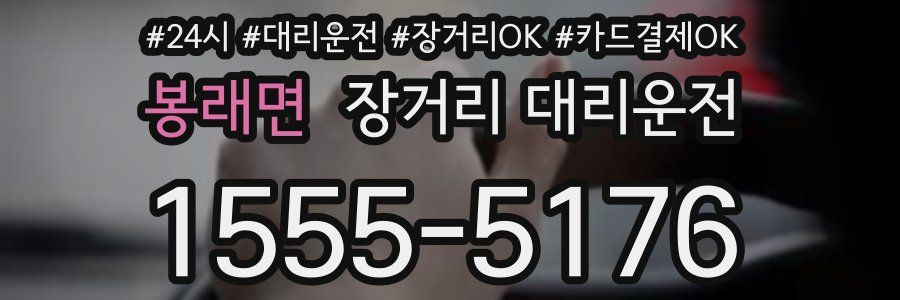 봉래면 장거리 대리운전