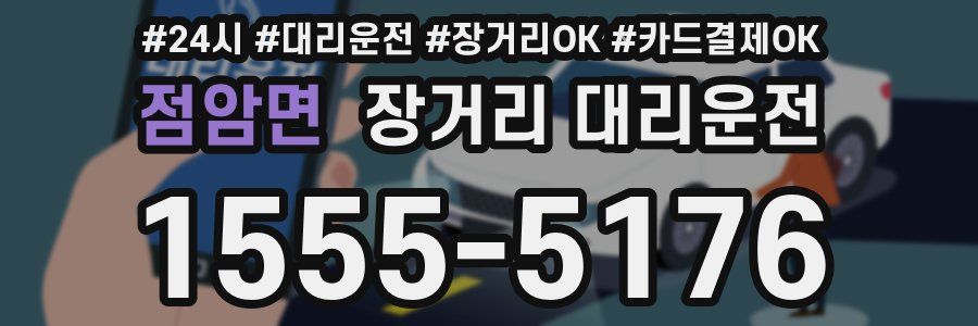 점암면 장거리 대리운전