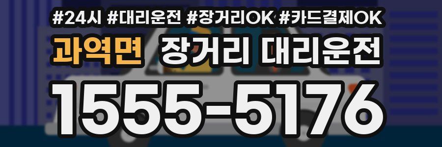 과역면 장거리 대리운전