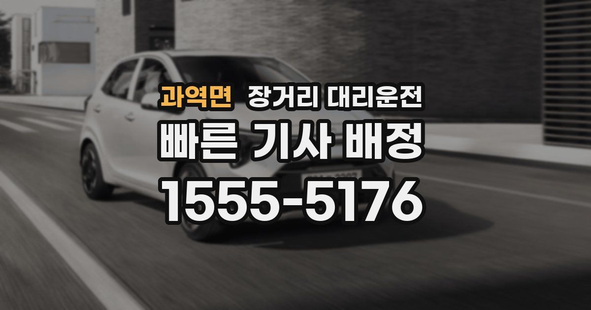 과역면 장거리 대리운전