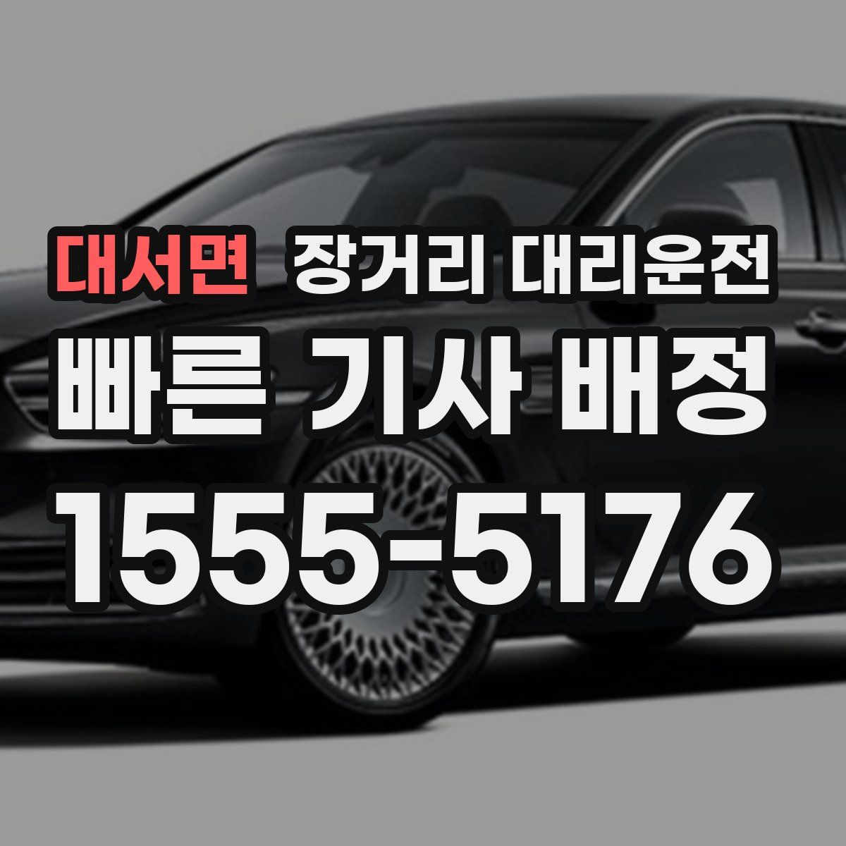 대서면 장거리 대리운전