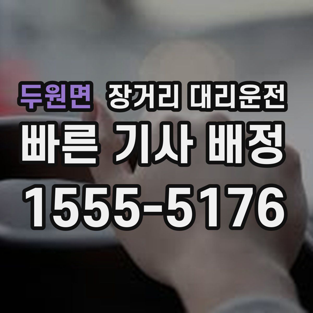 두원면 장거리 대리운전